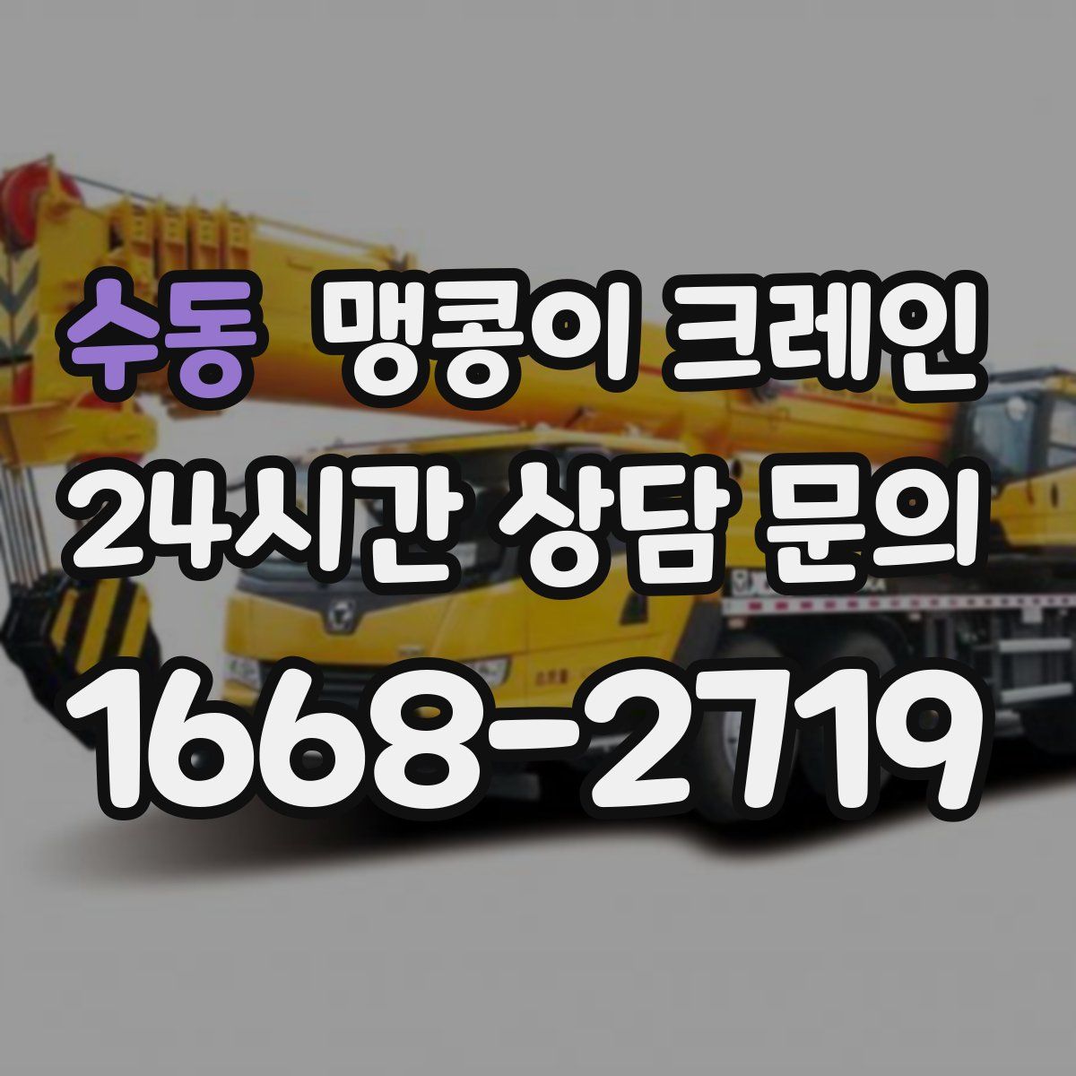 수동 맹콩이 크레인