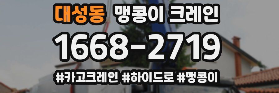대성동 맹콩이 크레인