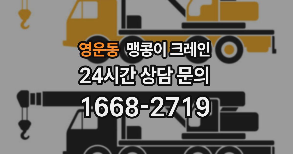 영운동 맹콩이 크레인