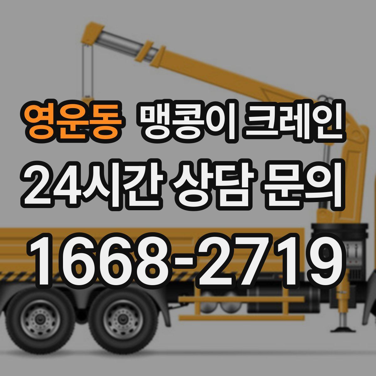 영운동 맹콩이 크레인