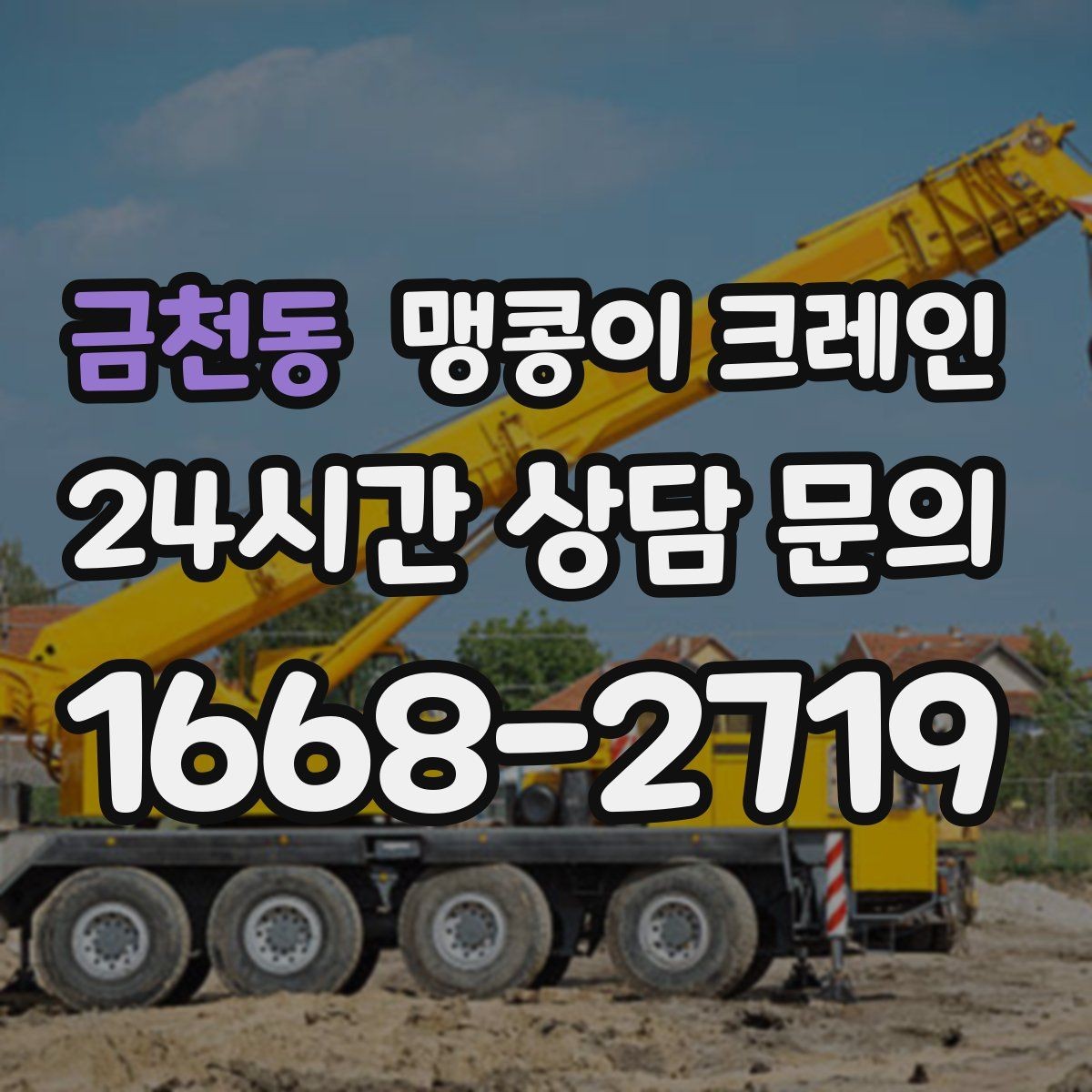 금천동 맹콩이 크레인 작업 전 주변 차량 정리가 필요한 이유