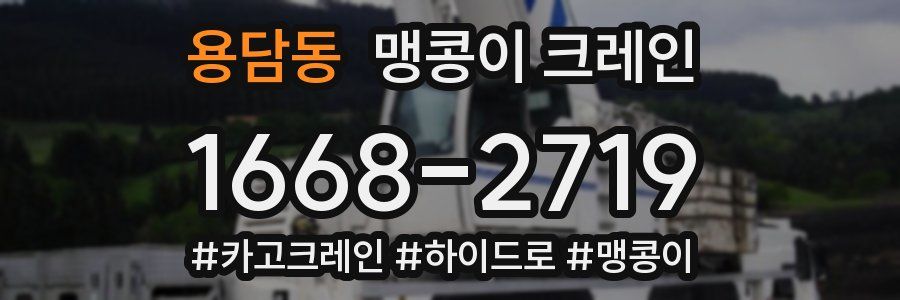 용담동 맹콩이 크레인