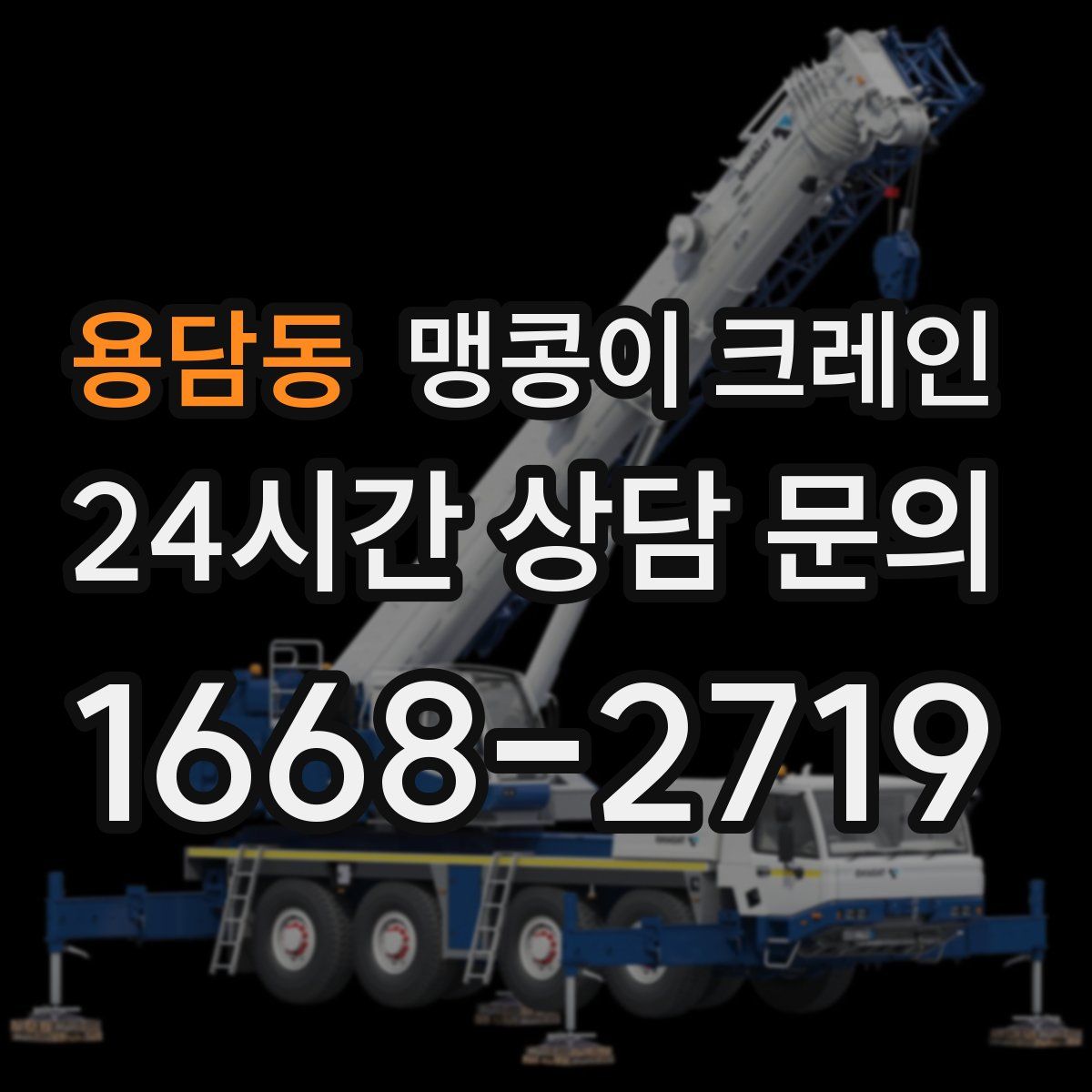 용담동 맹콩이 크레인