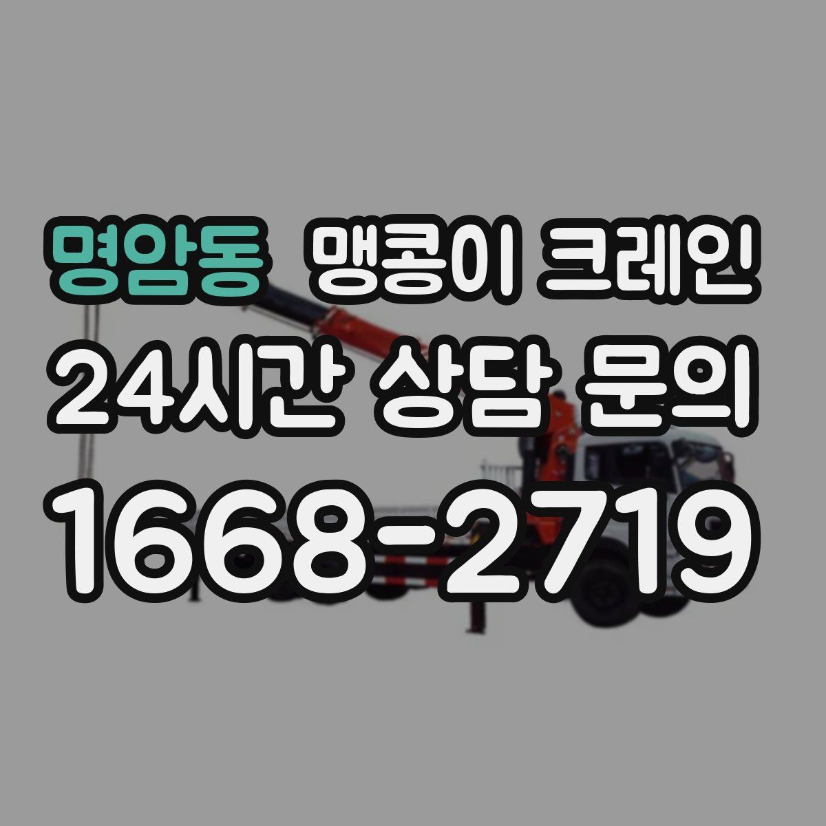 명암동 맹콩이 크레인