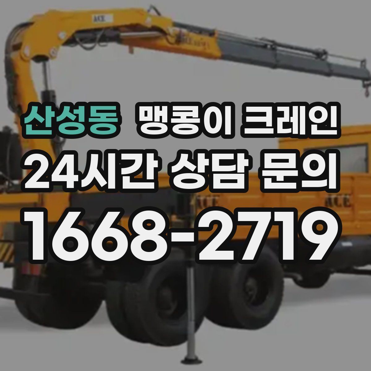 산성동 맹콩이 크레인 좁은 통로도 통과 가능한 현장 조건 정리