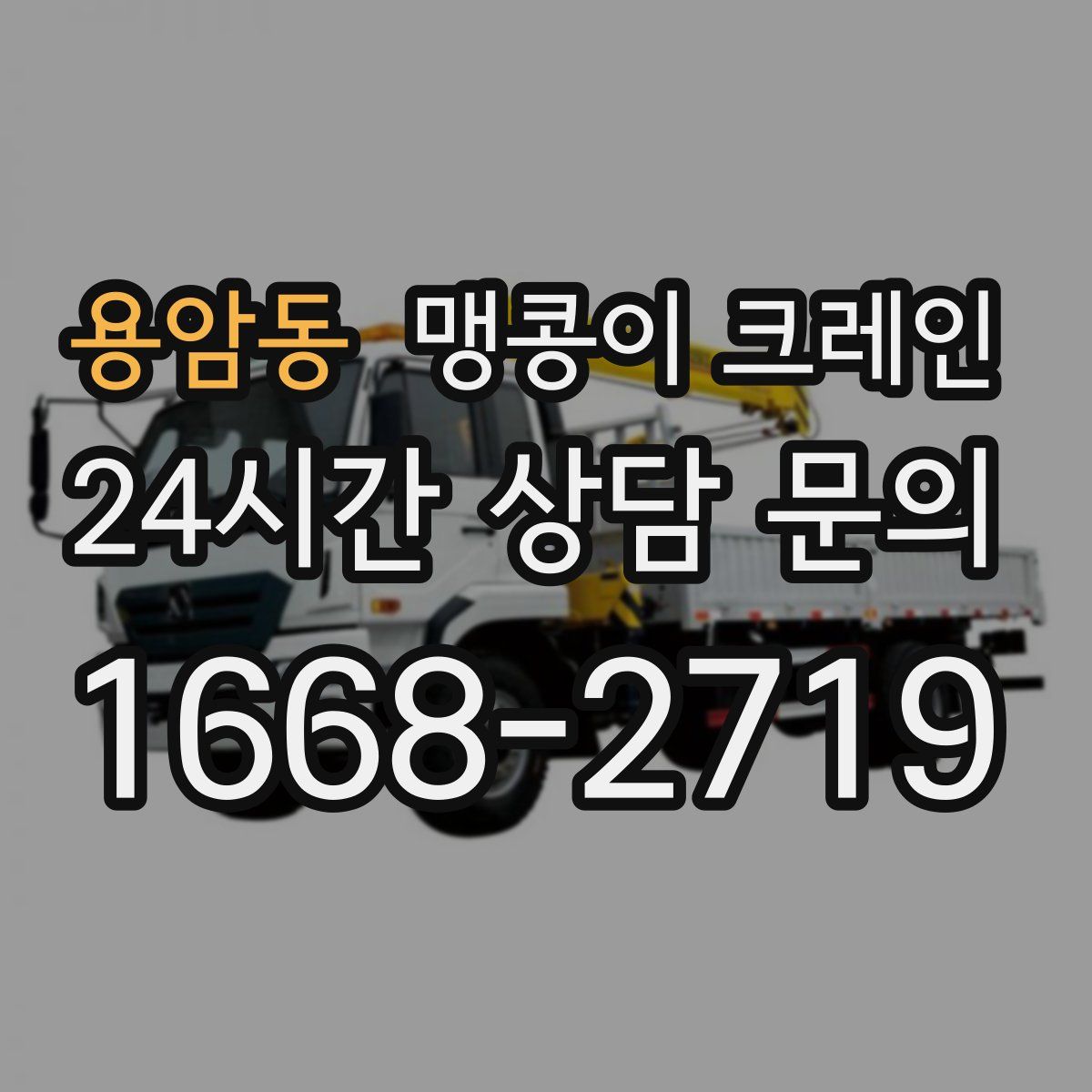 용암동 맹콩이 크레인