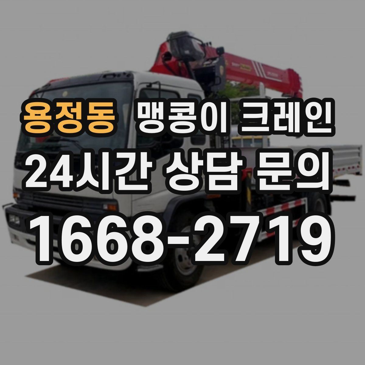 용정동 맹콩이 크레인 신호수 배치가 필요한 대표 상황