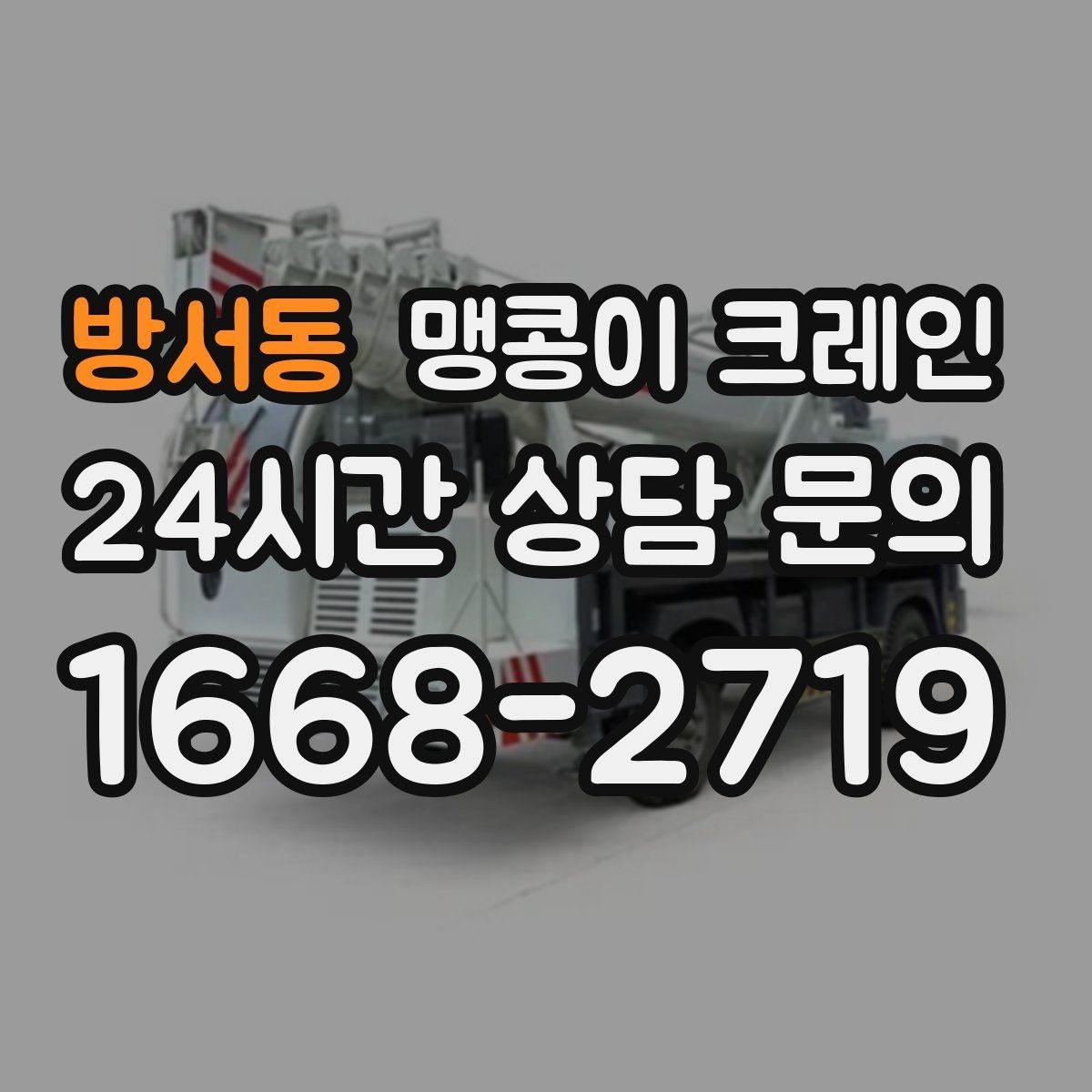 방서동 맹콩이 크레인 무게 중심을 맞추는 기본 원칙