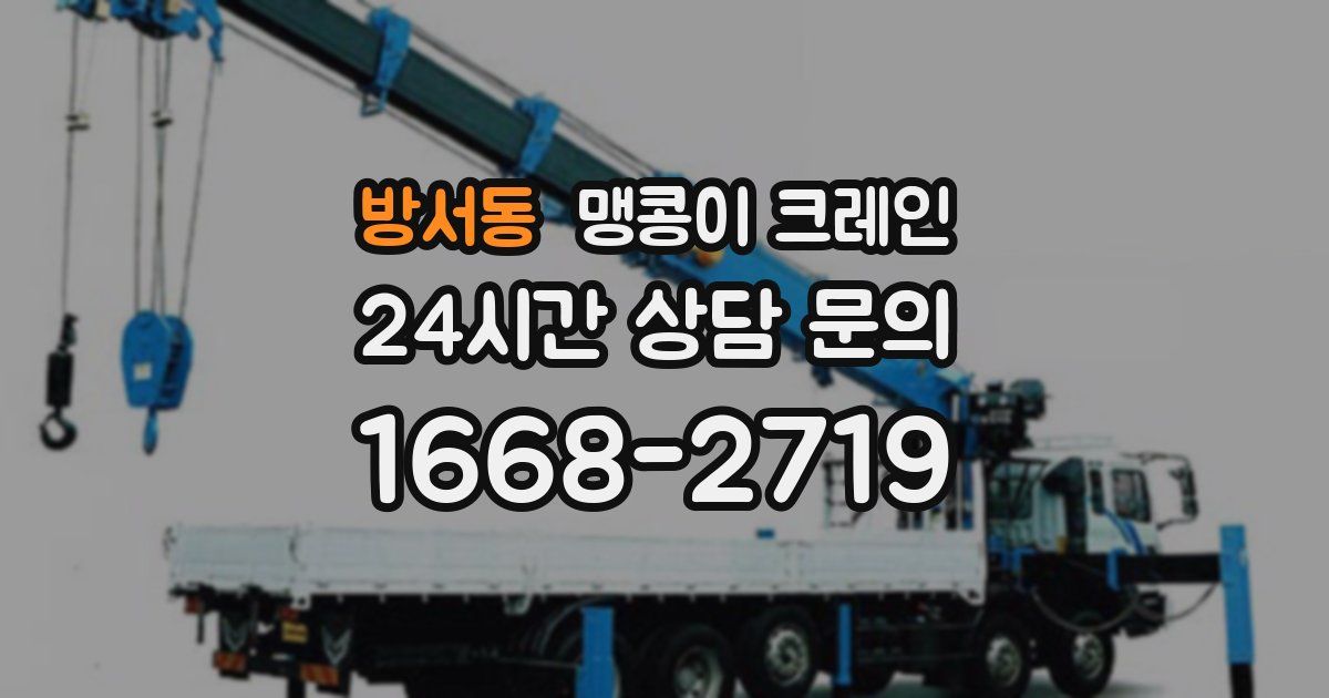 방서동 맹콩이 크레인