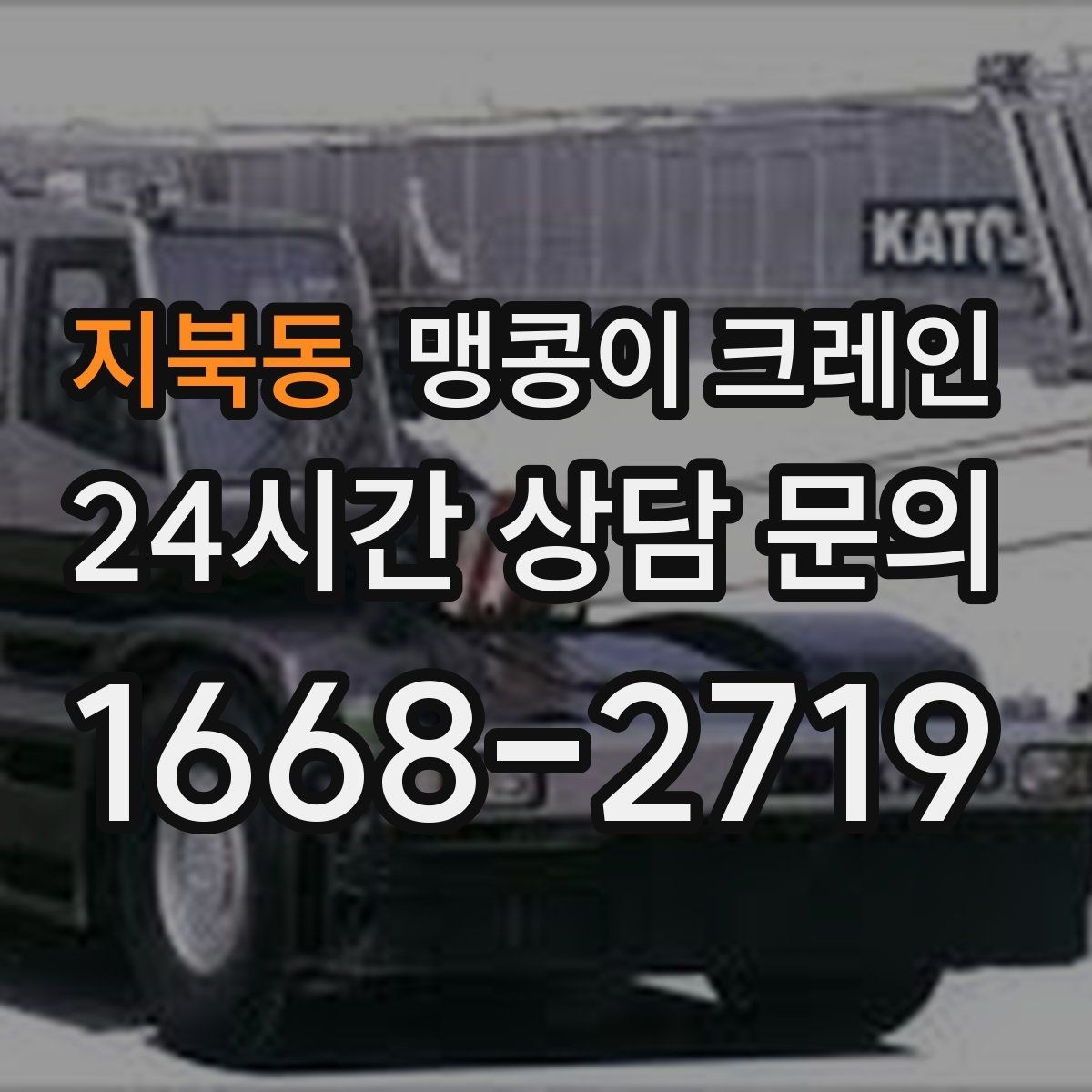 지북동 맹콩이 크레인 현장 조건이 까다로울수록 사전 답사가 중요한 이유