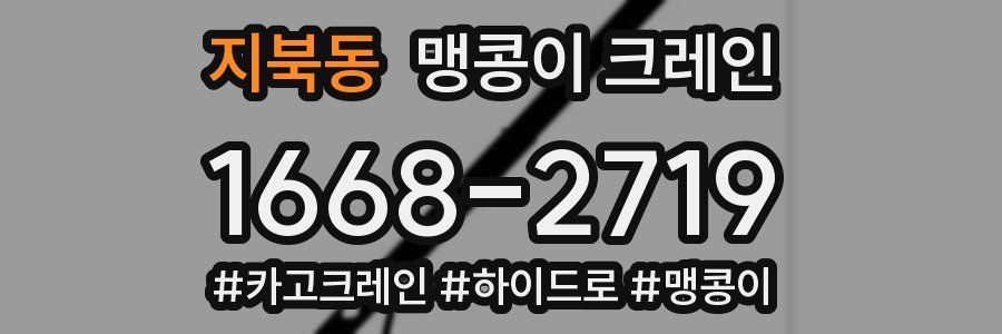 지북동 맹콩이 크레인