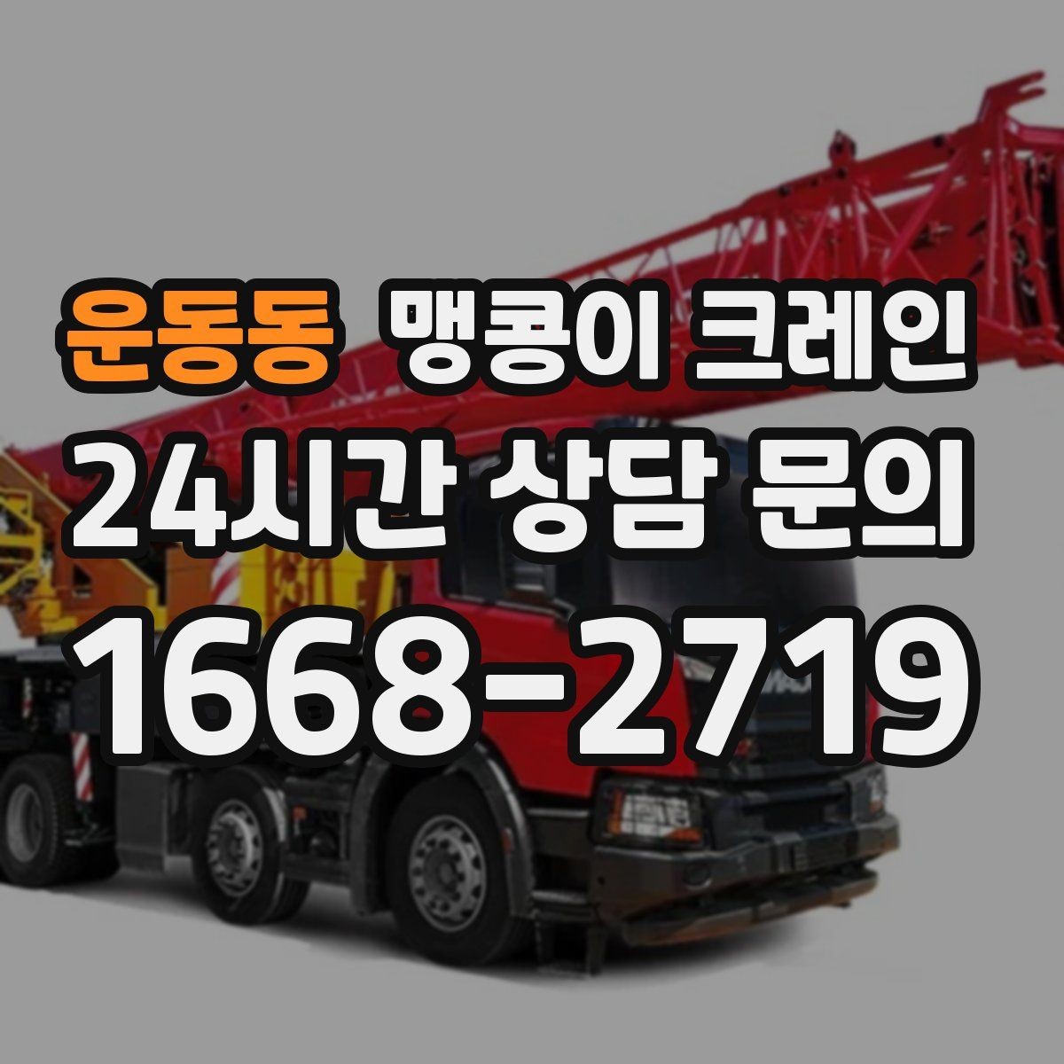 운동동 맹콩이 크레인 병원·시설 작업에서 조심해야 할 점