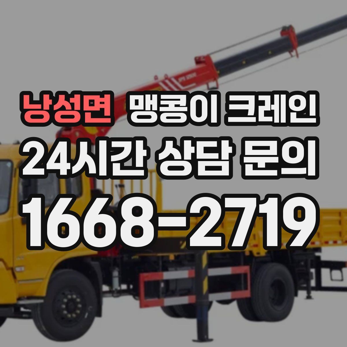 낭성면 맹콩이 크레인 흔들림을 줄이는 결박·유도 요령