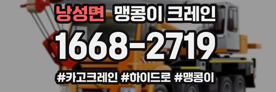 낭성면 맹콩이 크레인