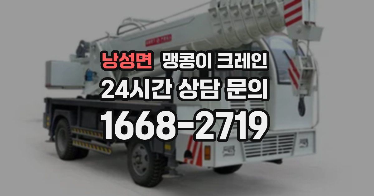 낭성면 맹콩이 크레인