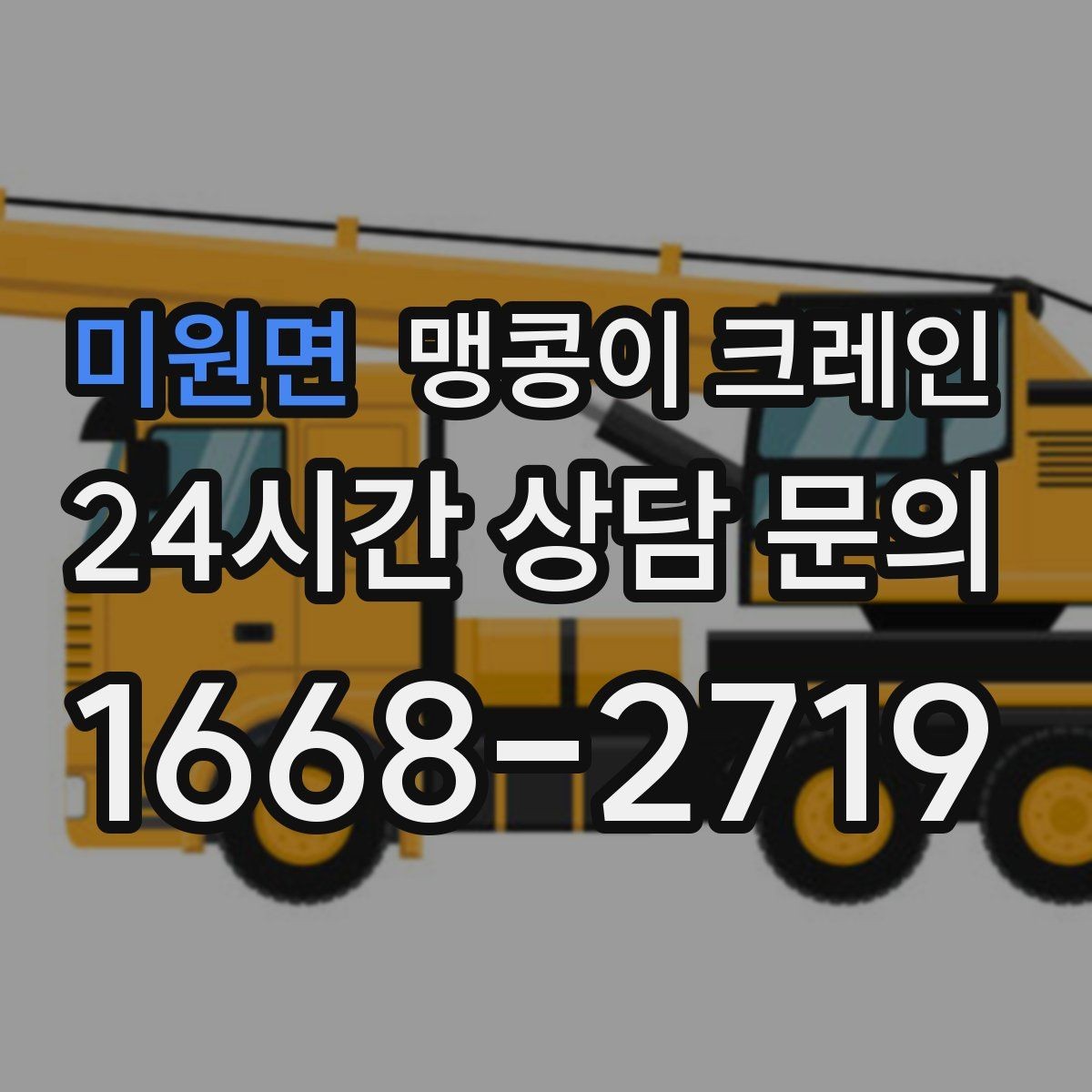 미원면 맹콩이 크레인 1시간 작업과 반나절 작업의 차이