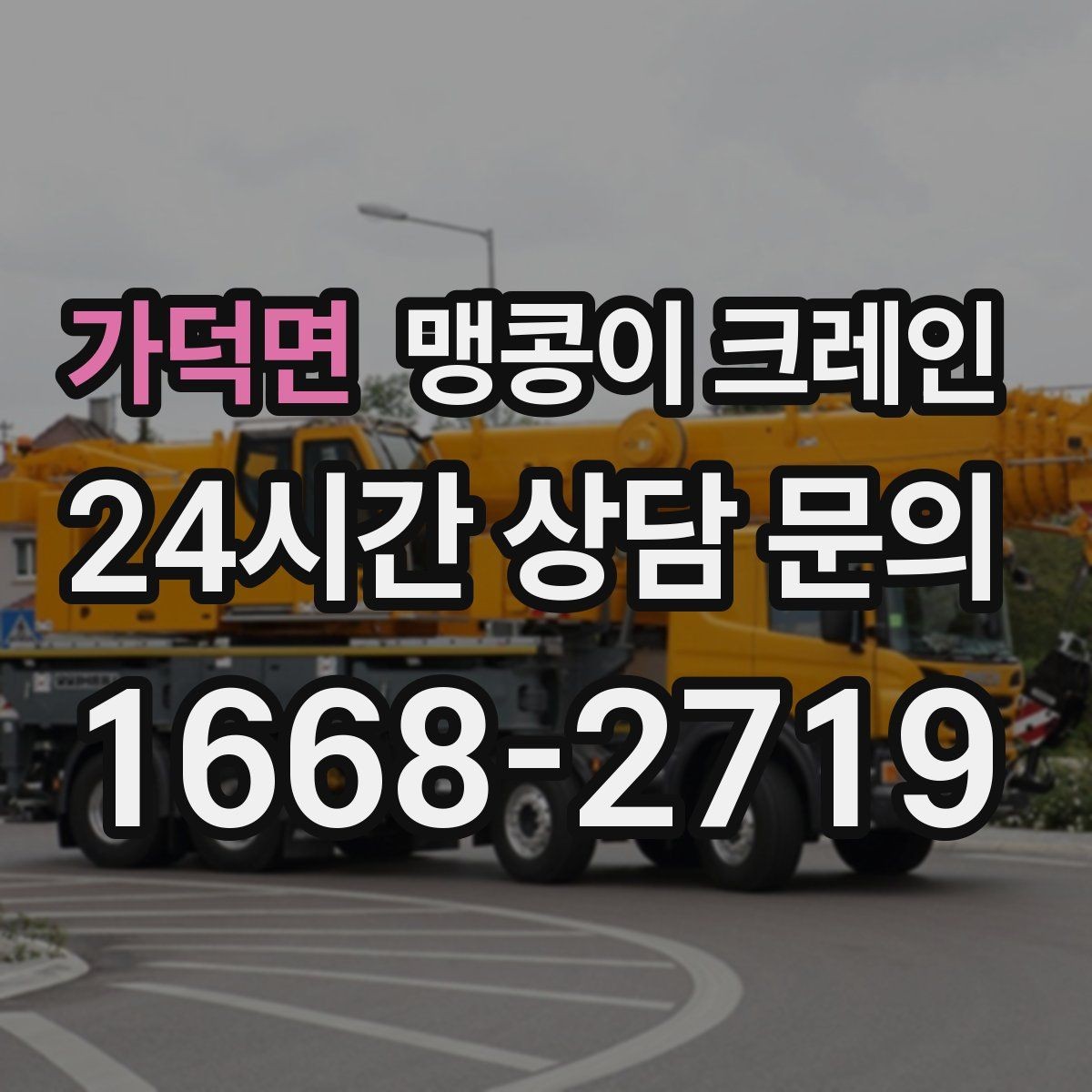 가덕면 맹콩이 크레인 설치 자리 선정이 중요한 이유