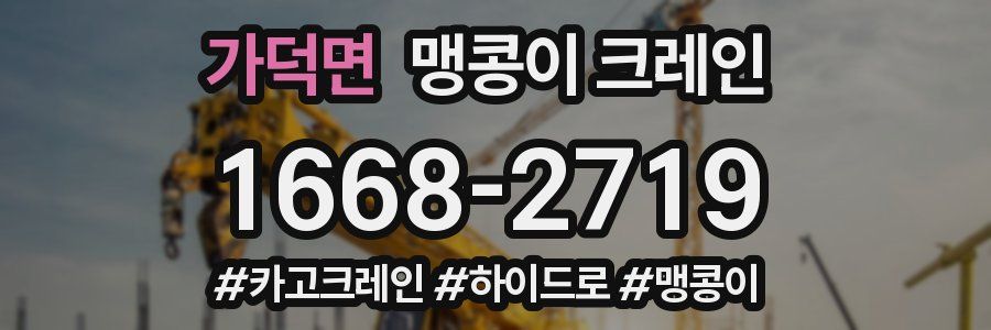 가덕면 맹콩이 크레인