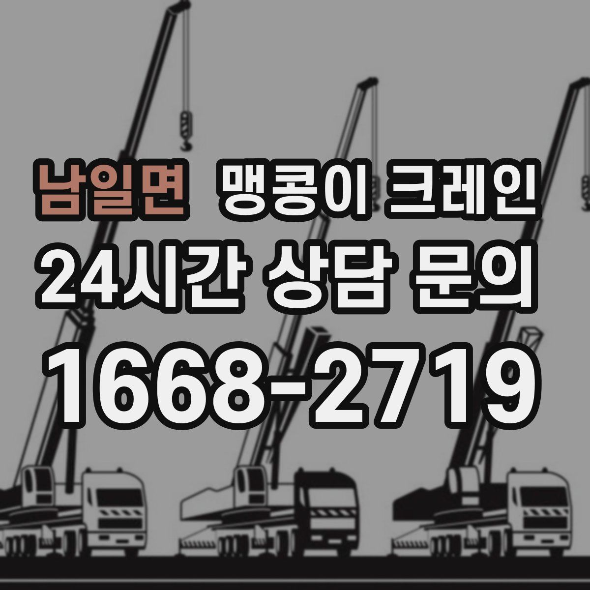 남일면 맹콩이 크레인