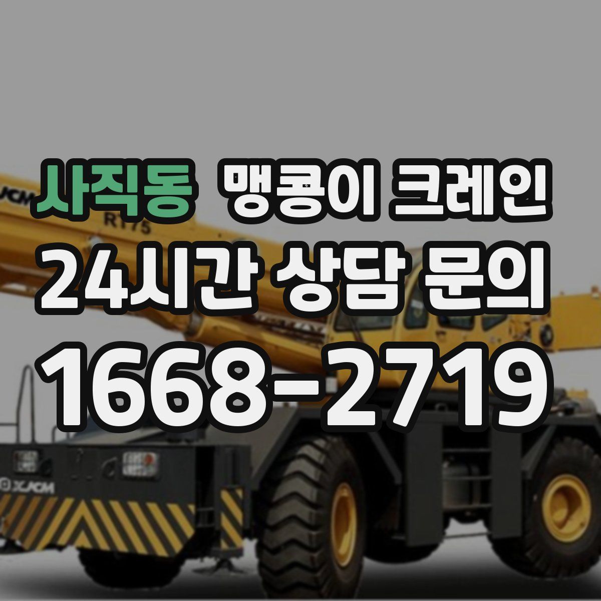 사직동 맹콩이 크레인