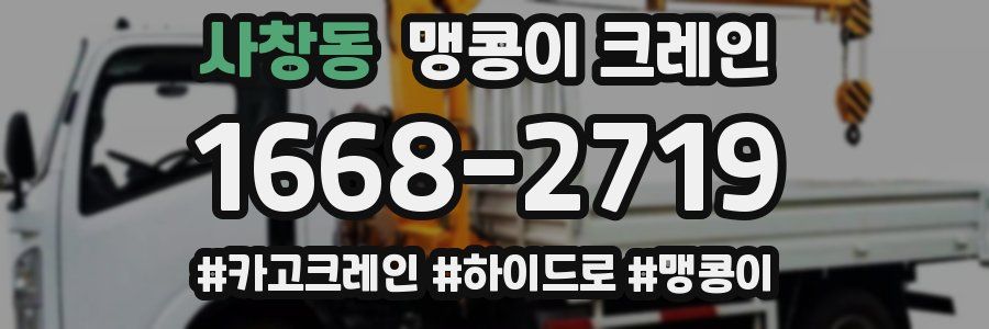 사창동 맹콩이 크레인