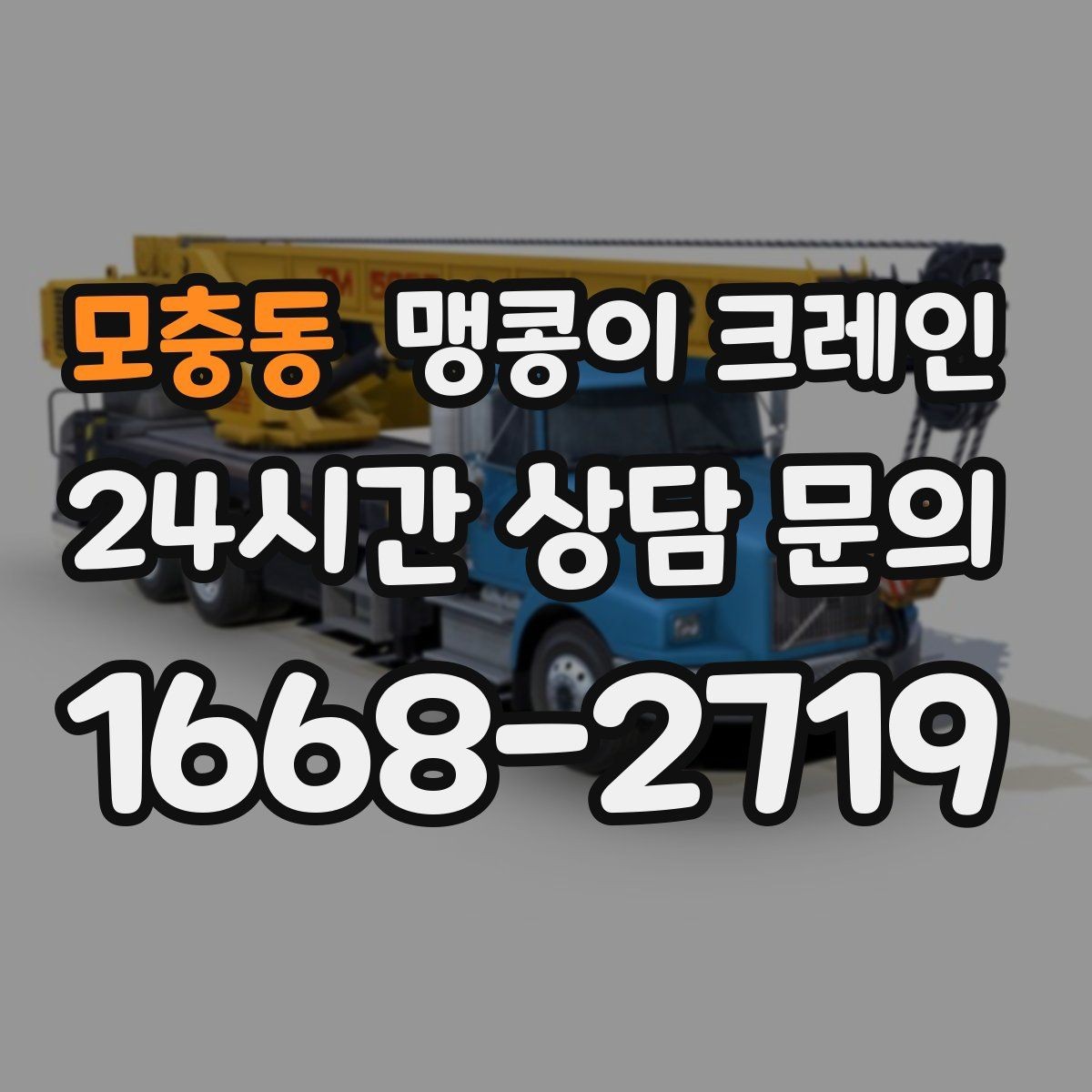 모충동 맹콩이 크레인 1시간 작업과 반나절 작업의 차이