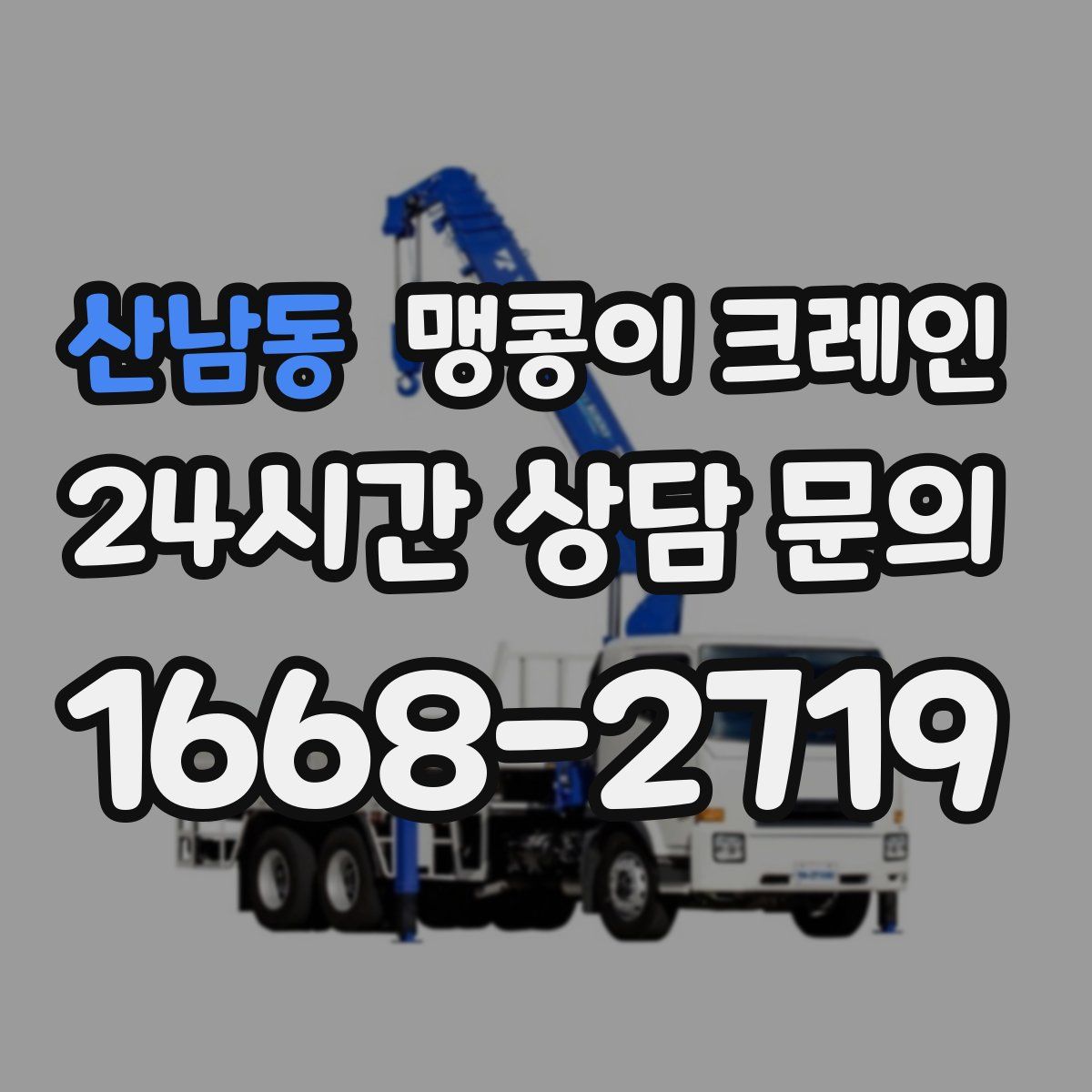 산남동 맹콩이 크레인