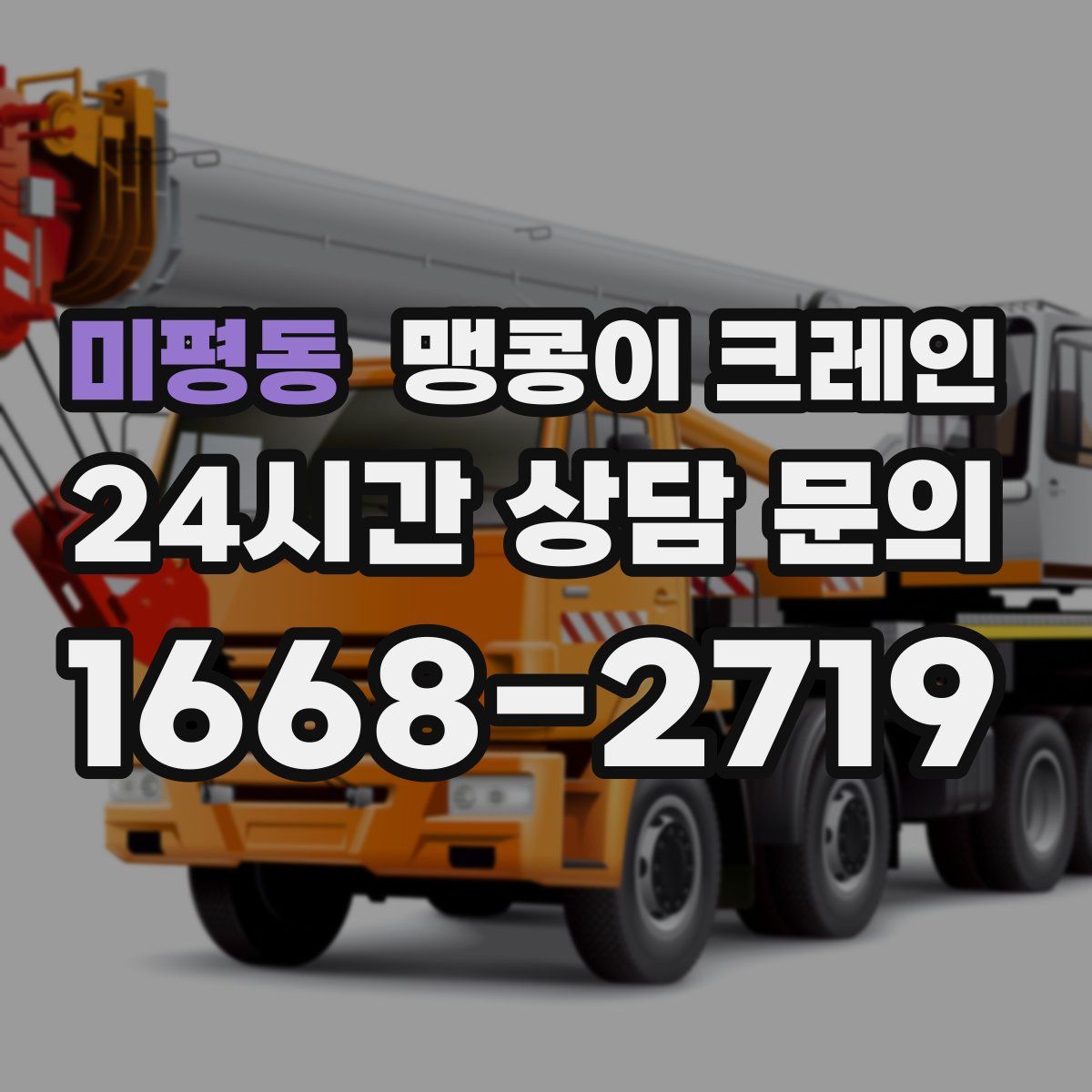 미평동 맹콩이 크레인