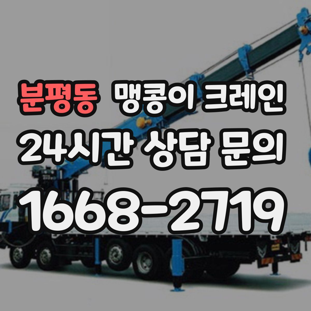 분평동 맹콩이 크레인