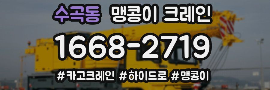 수곡동 맹콩이 크레인