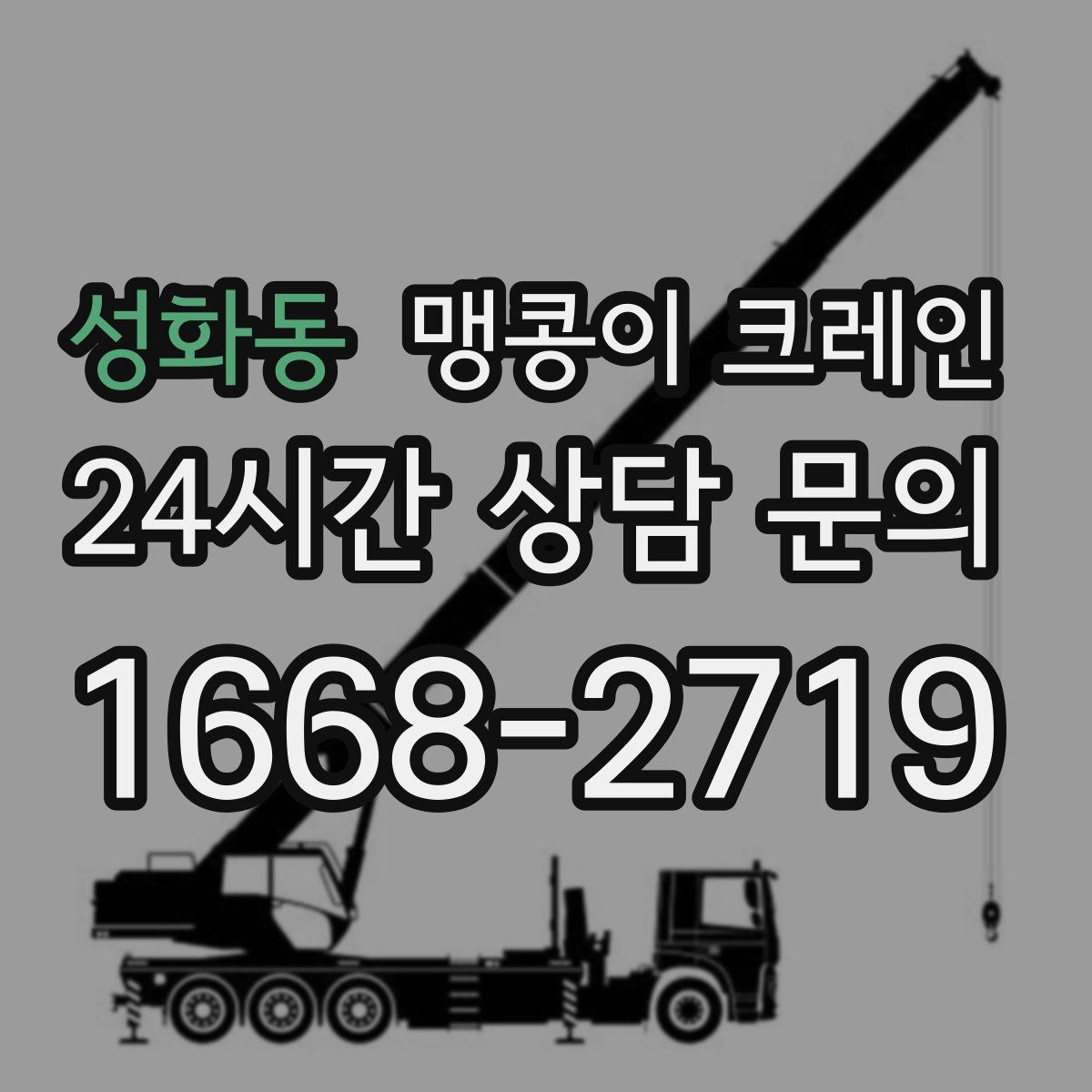 성화동 맹콩이 크레인