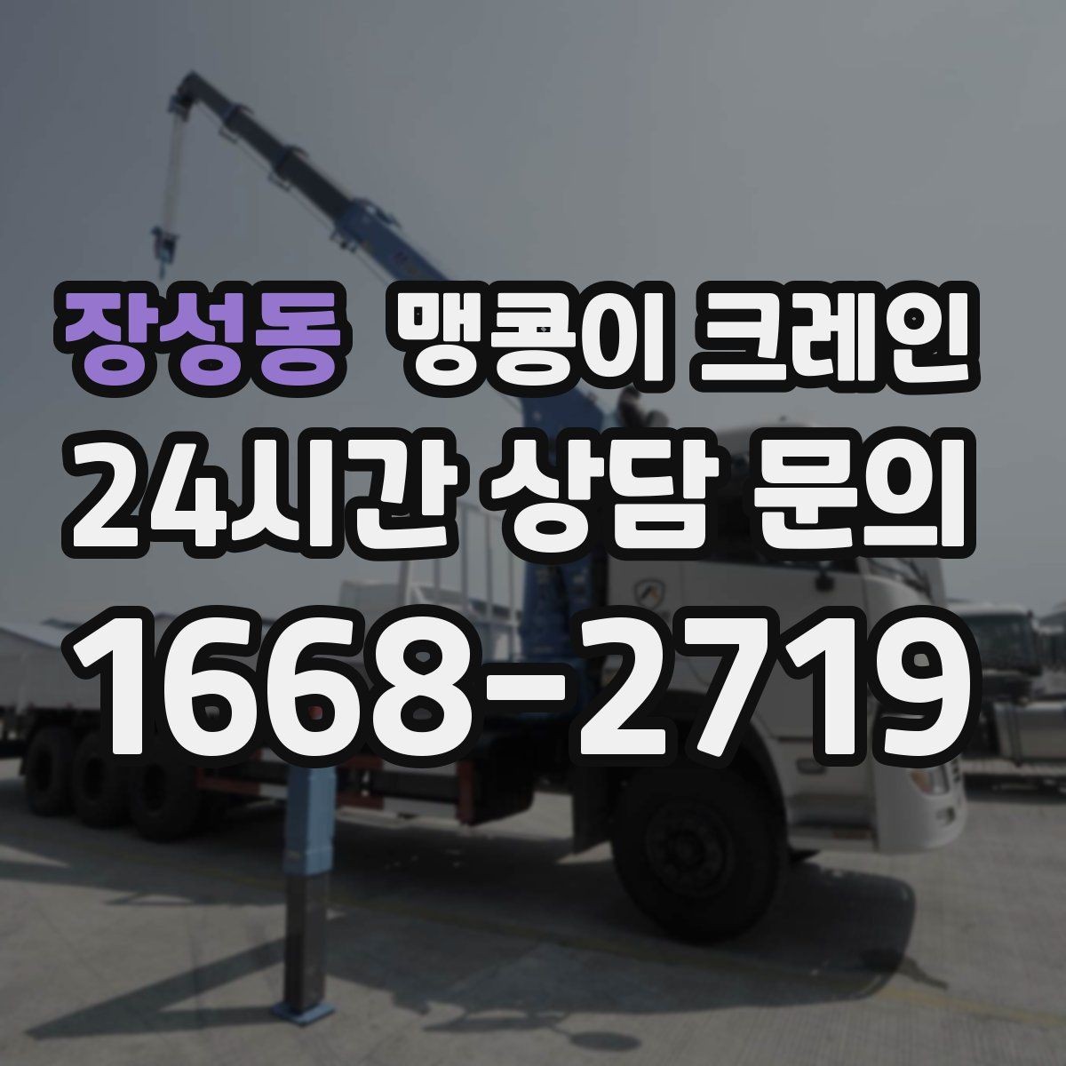 장성동 맹콩이 크레인 좁은 골목에서 유도원이 필요한 이유
