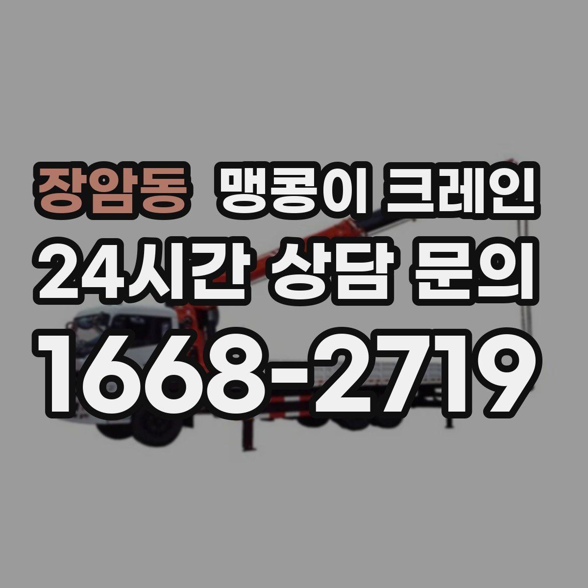장암동 맹콩이 크레인 중량물 반입 시 동선 계획이 중요한 이유