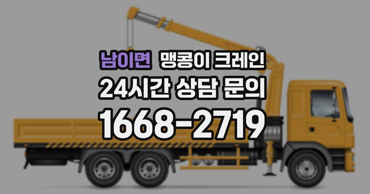 남이면 맹콩이 크레인