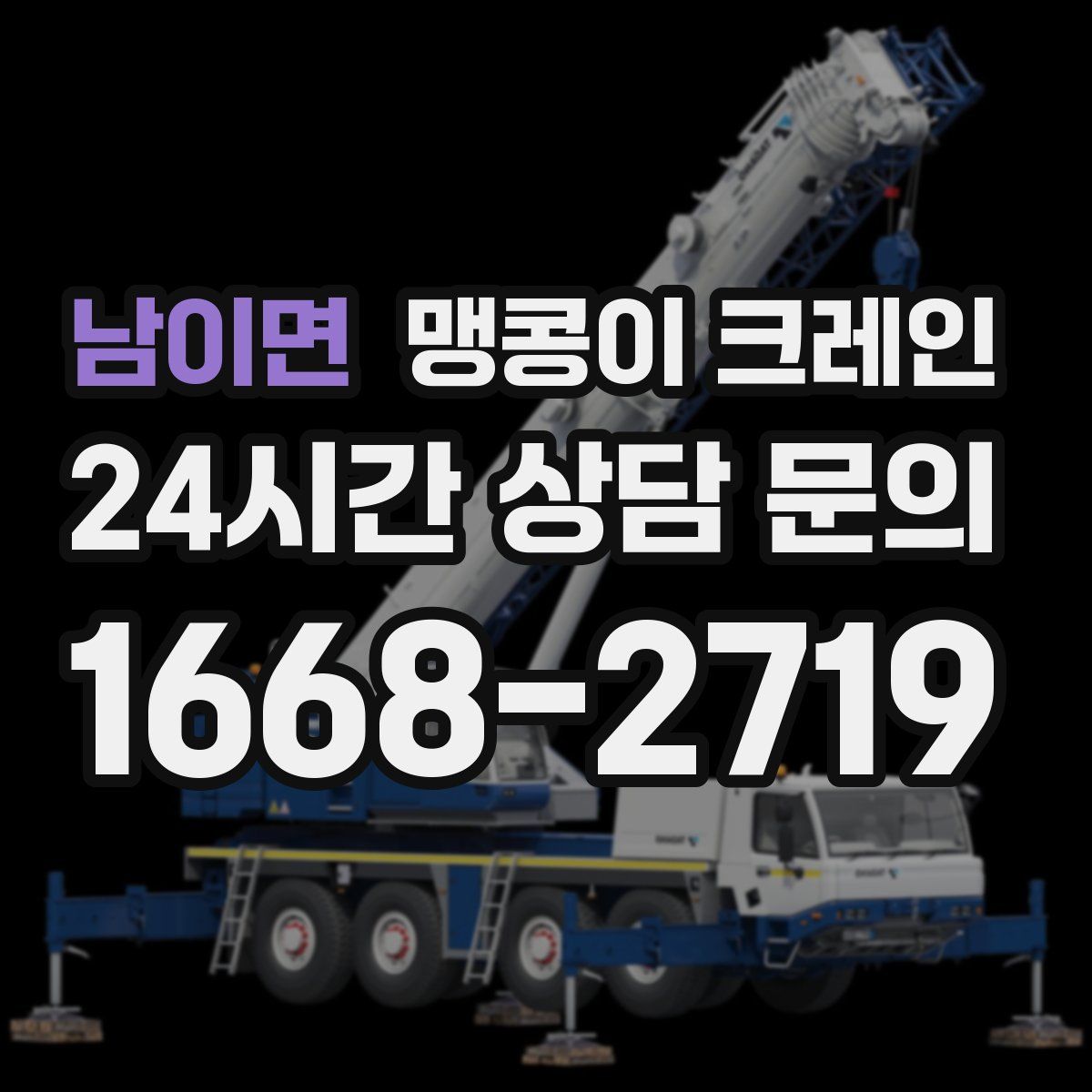 남이면 맹콩이 크레인