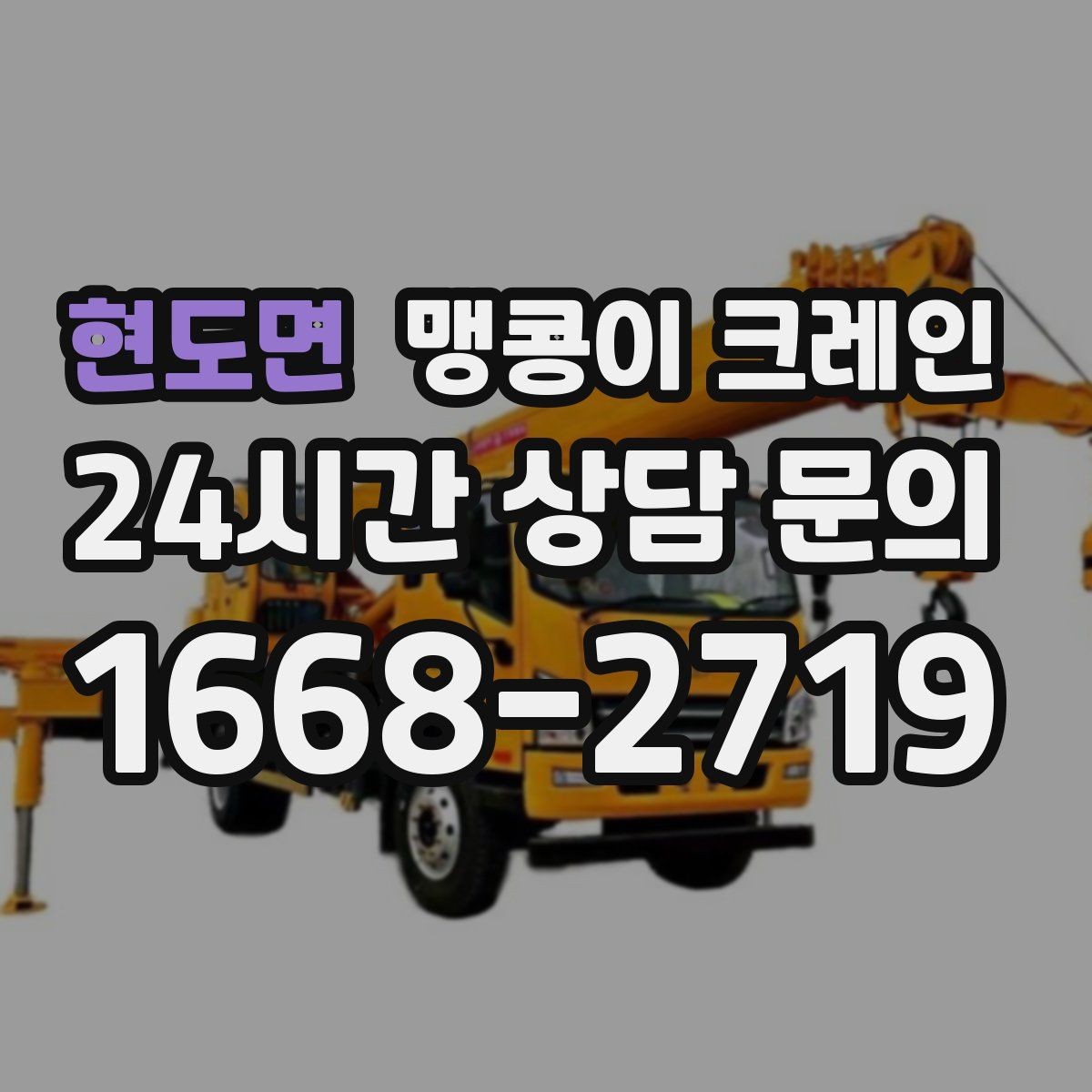 현도면 맹콩이 크레인 직진 이동만 가능한 현장 대응 요령