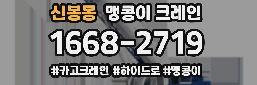 신봉동 맹콩이 크레인