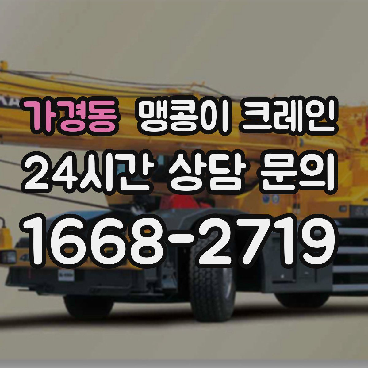 가경동 맹콩이 크레인