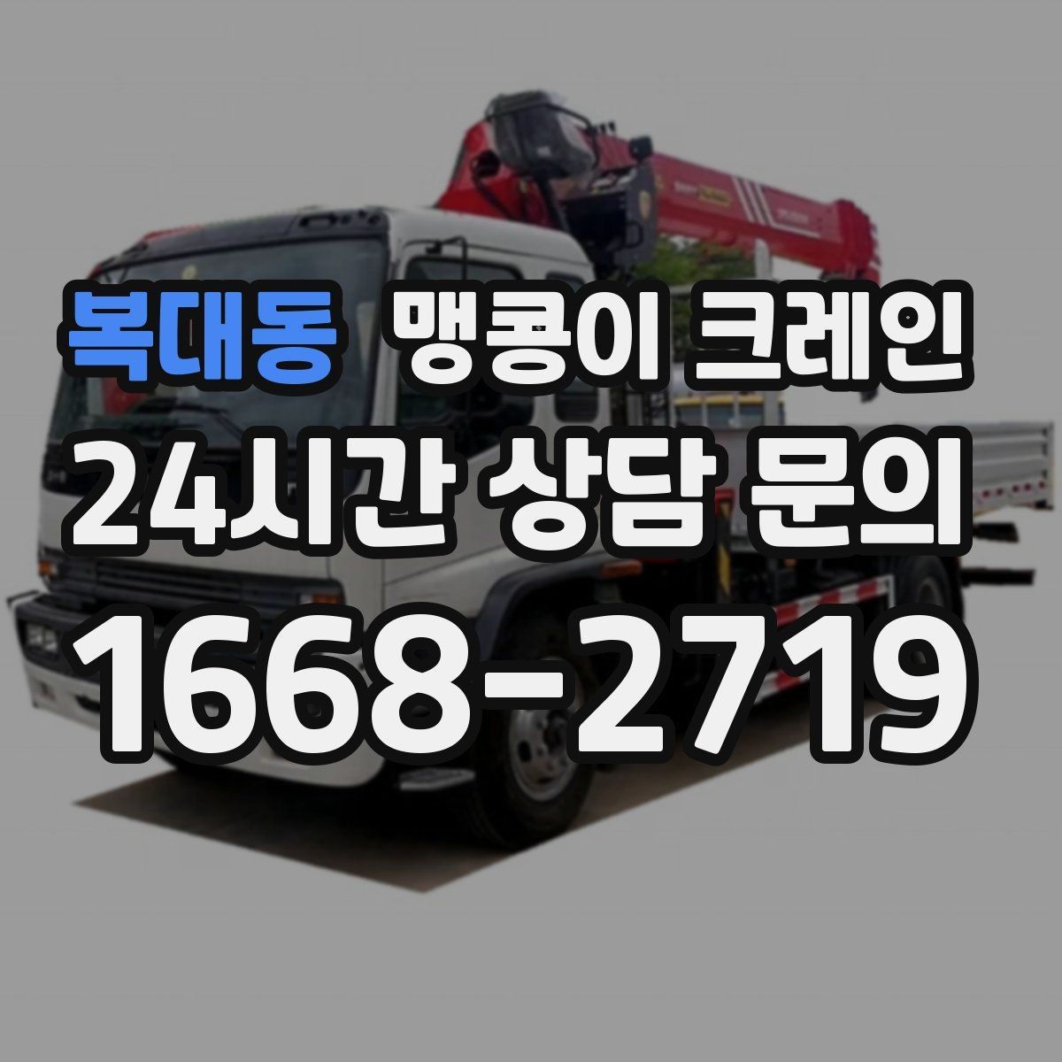 복대동 맹콩이 크레인 협소 공간 중량물 작업을 안전하게 마치는 방법