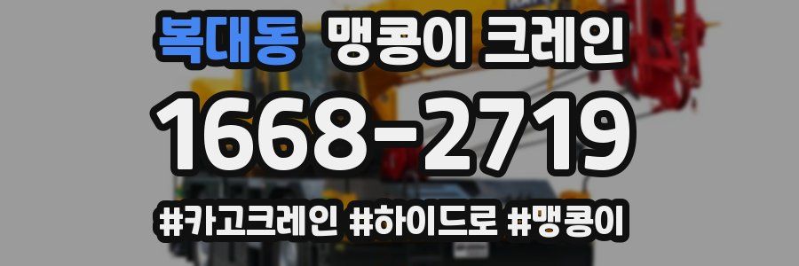 복대동 맹콩이 크레인