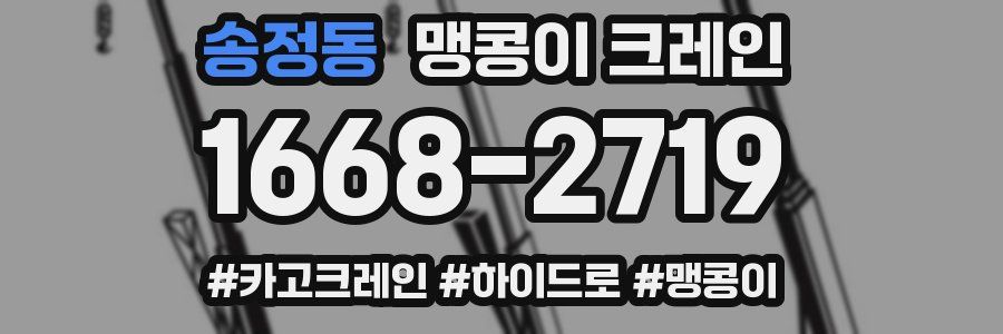 송정동 맹콩이 크레인