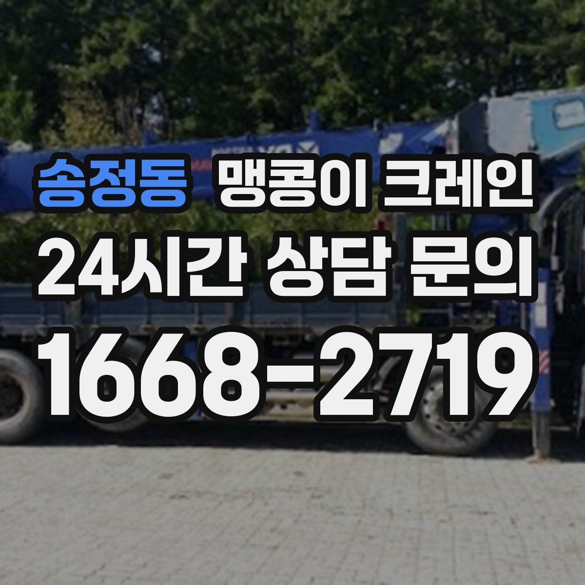 송정동 맹콩이 크레인