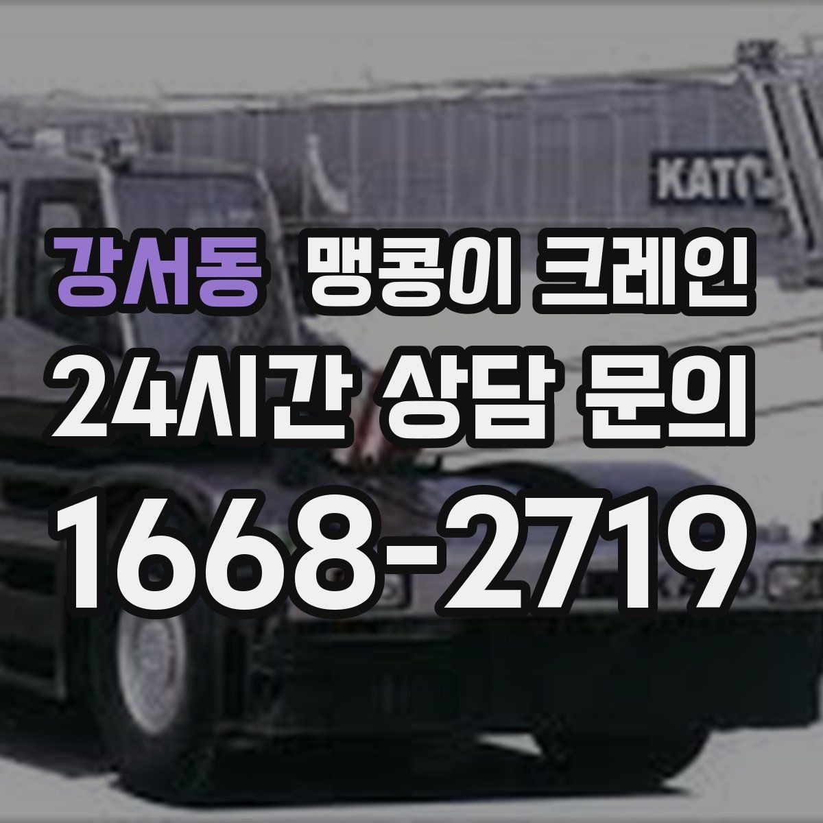 강서동 맹콩이 크레인 장비 위치 오차를 줄이는 작업 순서