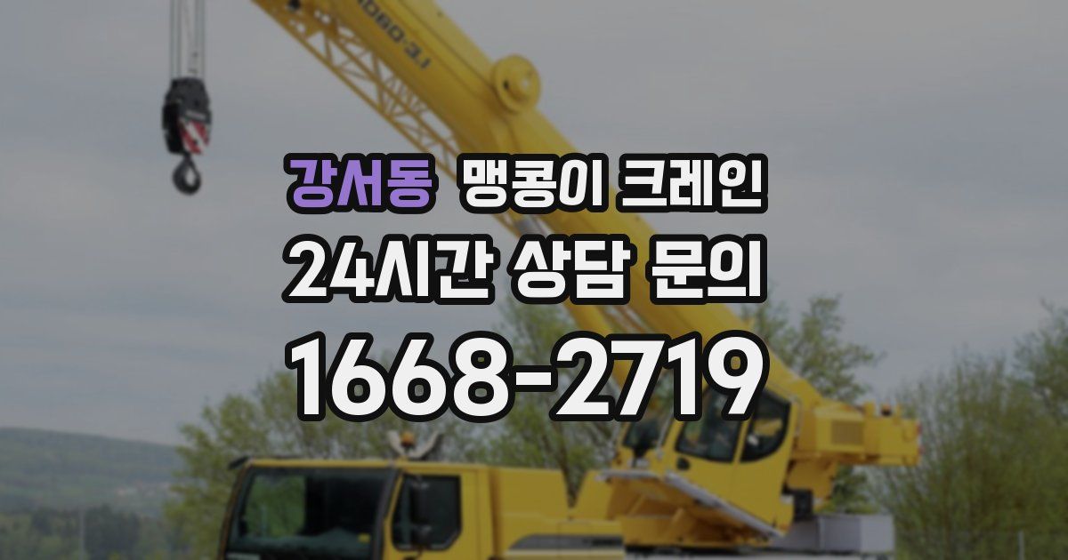 강서동 맹콩이 크레인