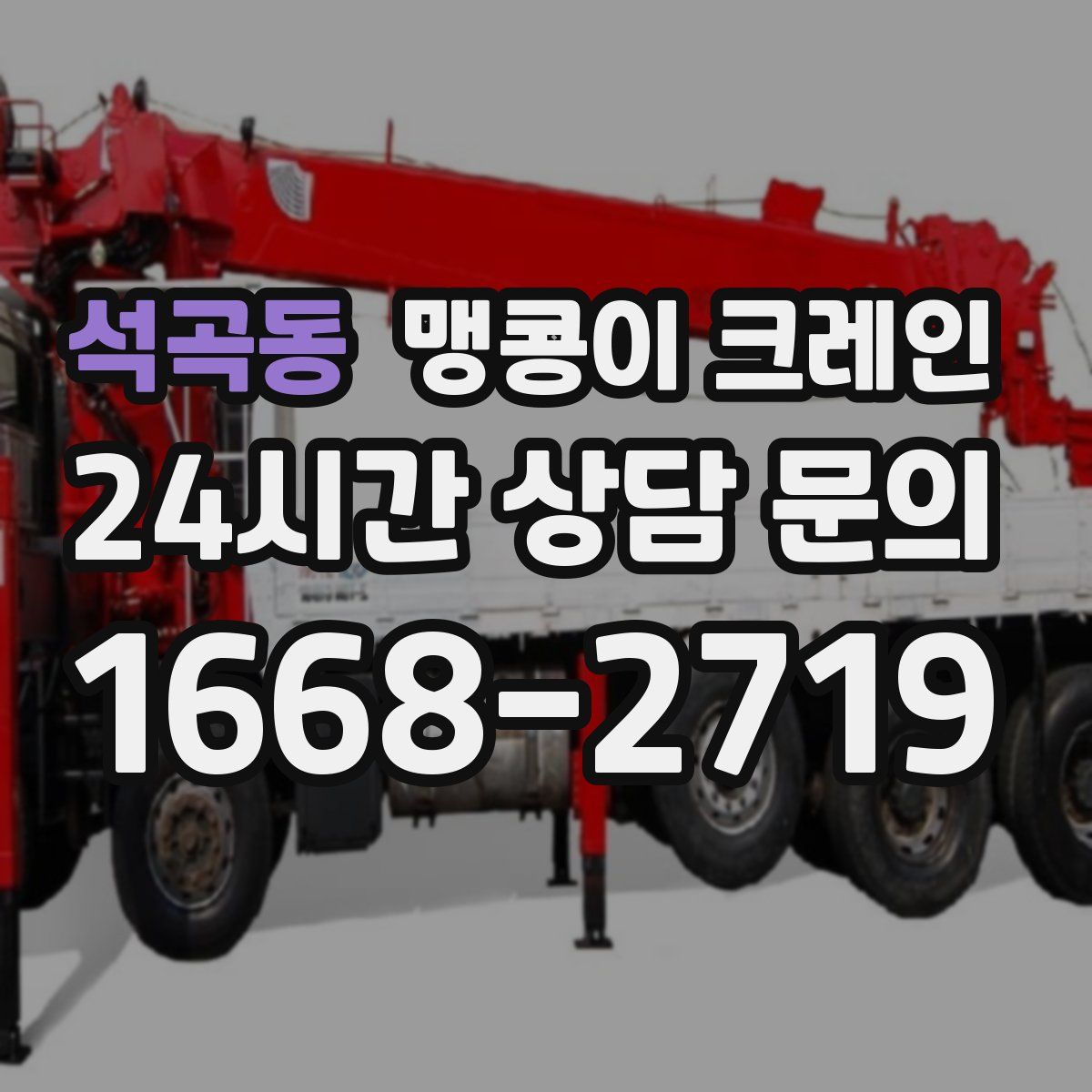 석곡동 맹콩이 크레인