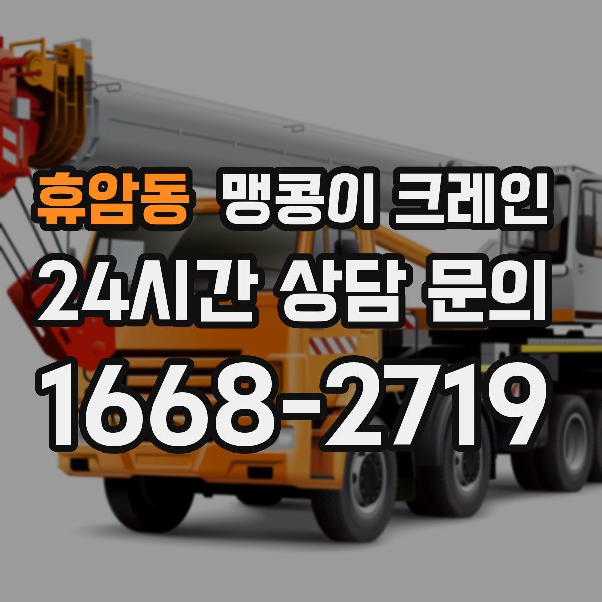 휴암동 맹콩이 크레인