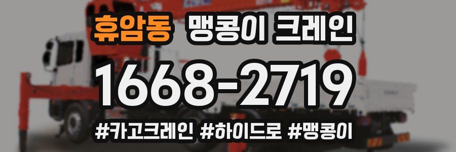 휴암동 맹콩이 크레인
