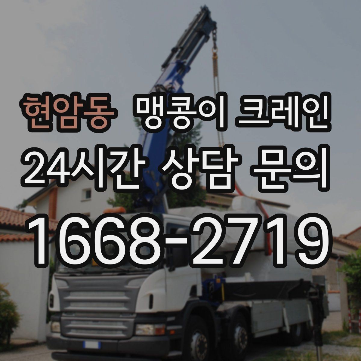 현암동 맹콩이 크레인 전고 제한이 있는 현장에서 가능한 작업 범위