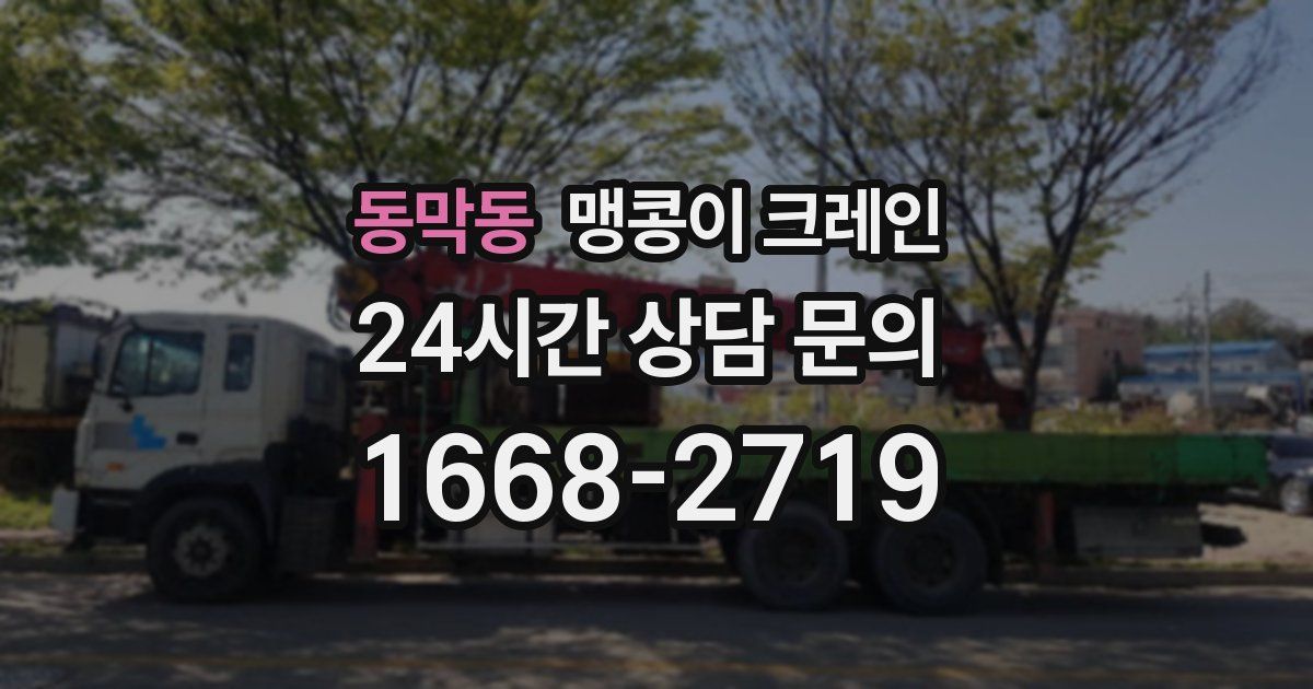 동막동 맹콩이 크레인