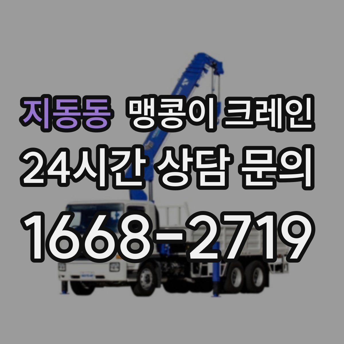 지동동 맹콩이 크레인 빠른 상담을 위한 현장 체크리스트